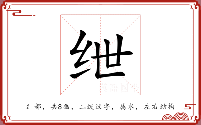 绁