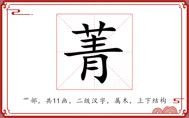 菁 菁