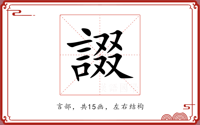諁