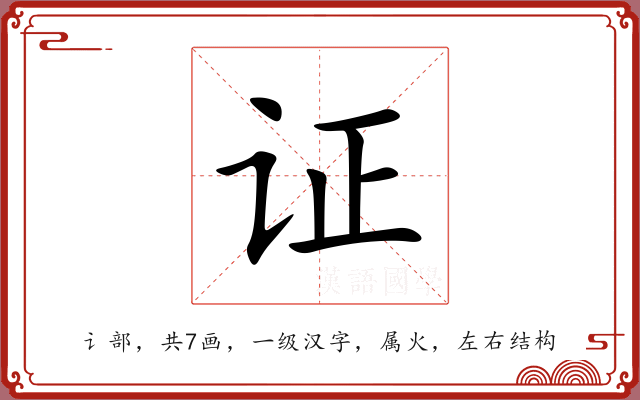 证 证
