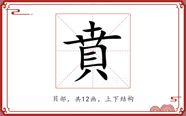 賁 賁