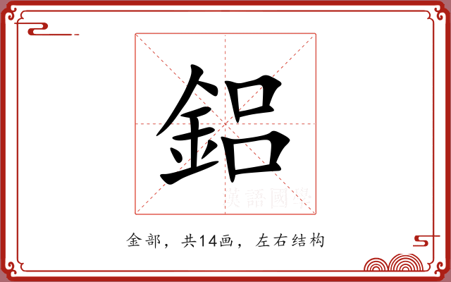 鋁 鋁