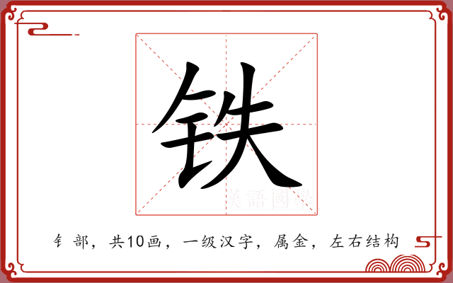 铁 铁