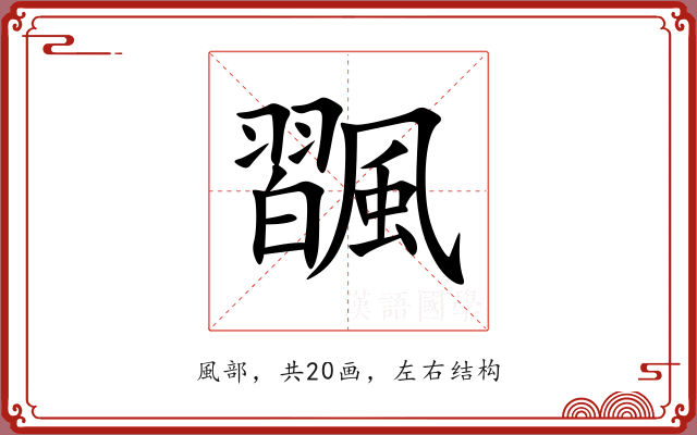 飁