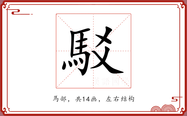 駁 駁