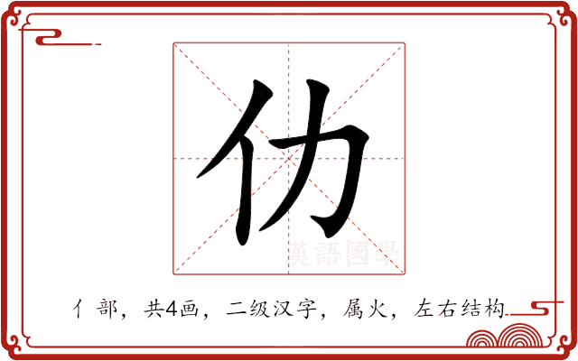 仂 仂