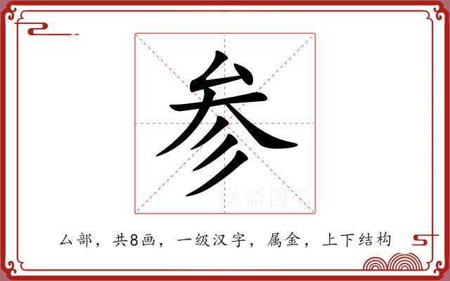 参 参