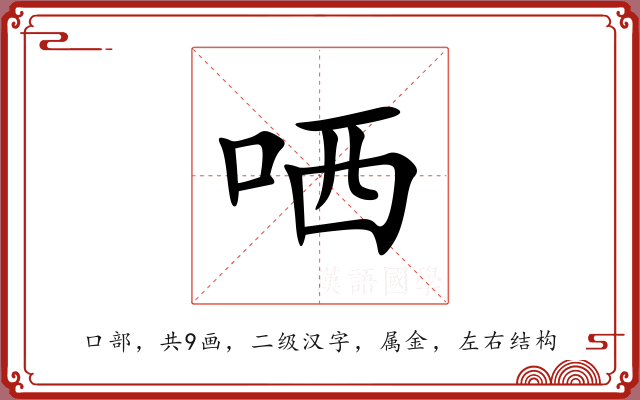 哂 哂