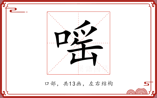 嗂
