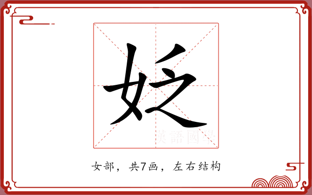 姂 姂