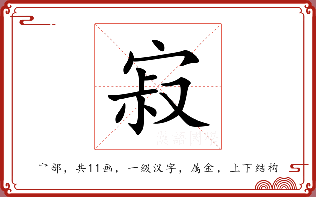 寂 寂