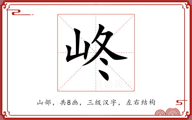峂 峂