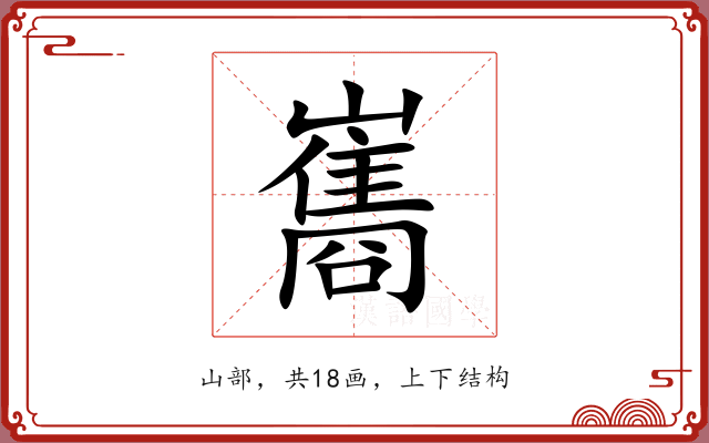 巂 巂