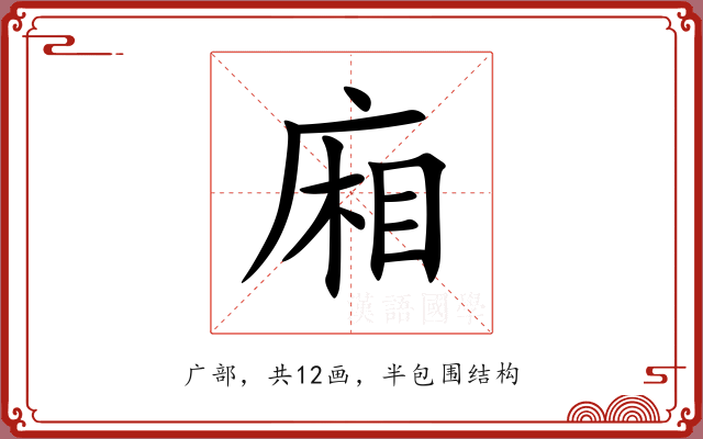 廂 廂