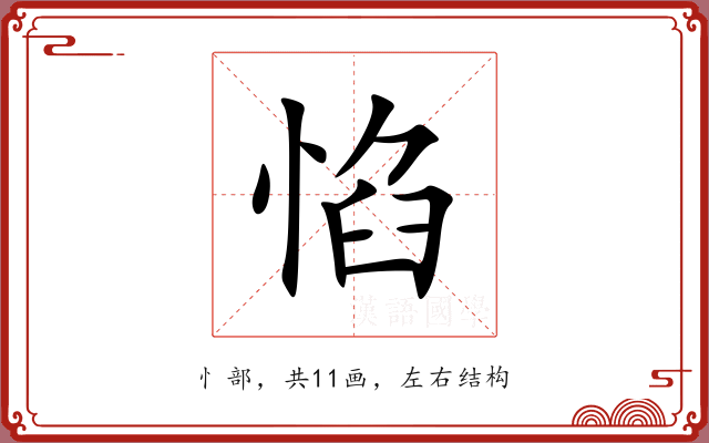 惂 惂