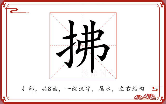 拂 拂