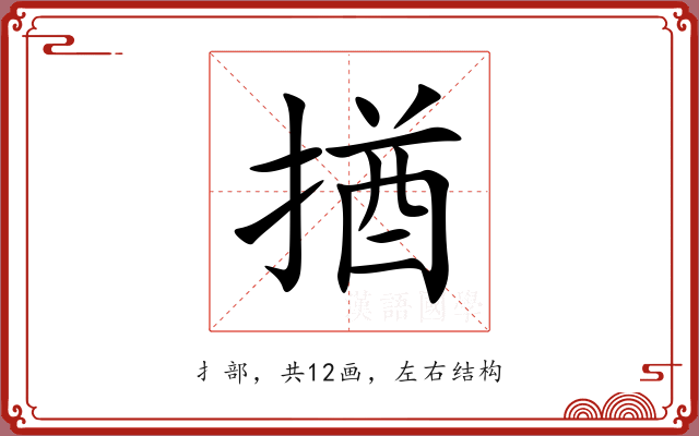 揂 揂
