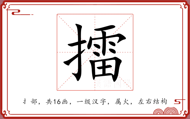 擂 擂