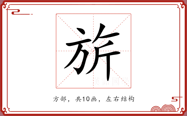 旂 旂
