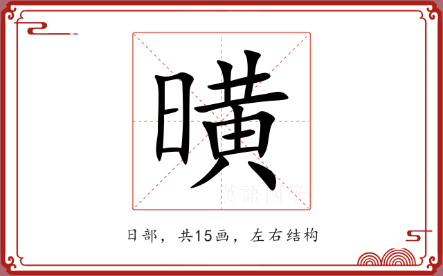 曂 曂