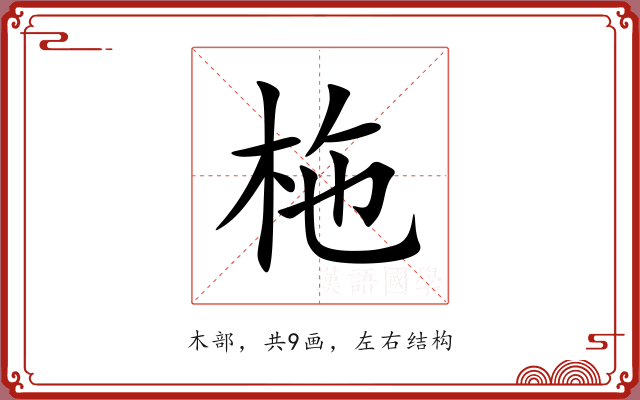 柂