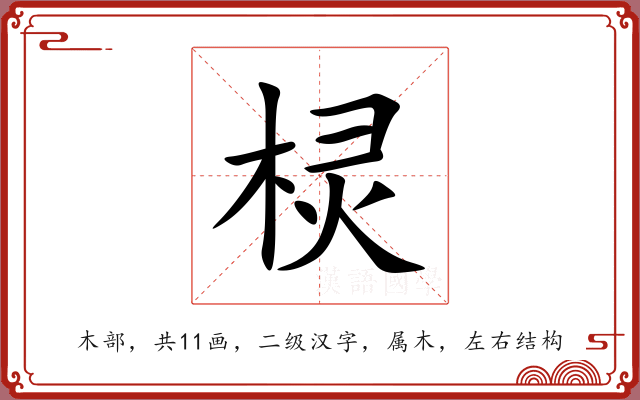 棂