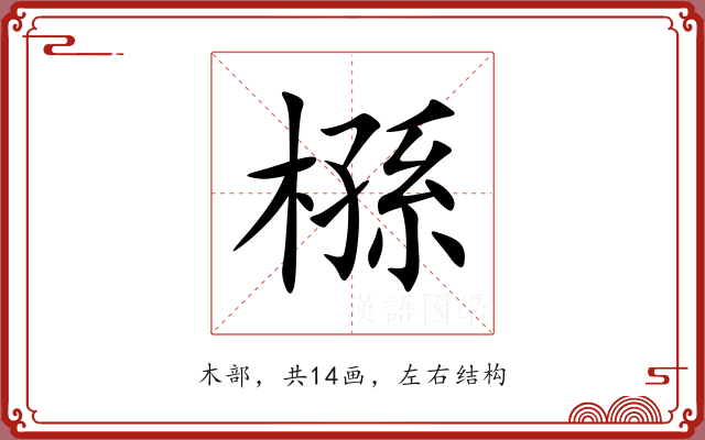 槂 槂