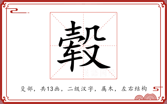毂 毂