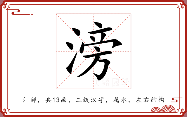 滂 滂