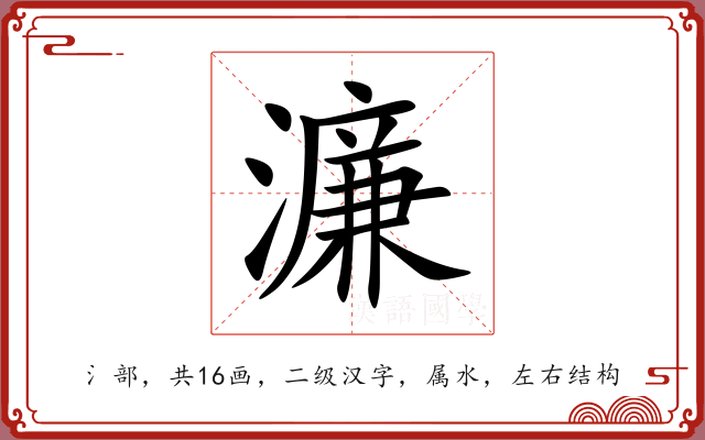 濂 濂