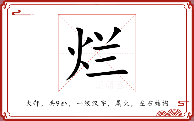 烂 烂