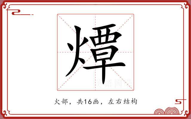 燂 燂