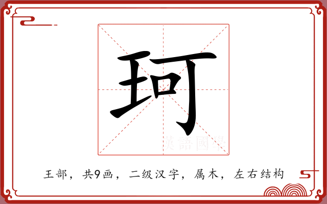 珂 珂