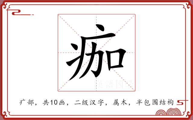 痂