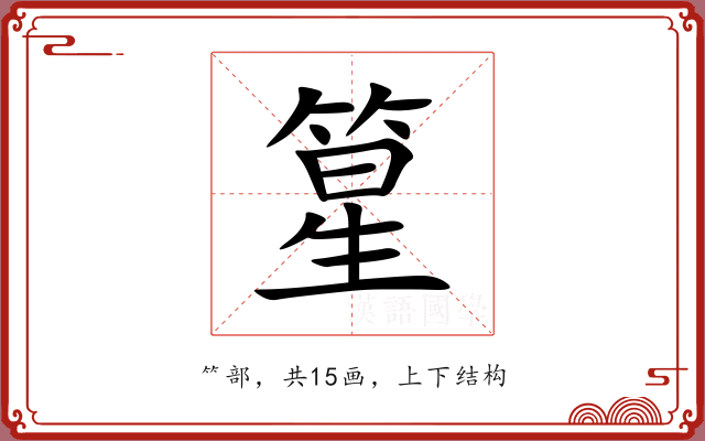 篂