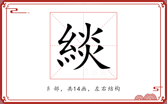 緂