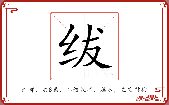绂