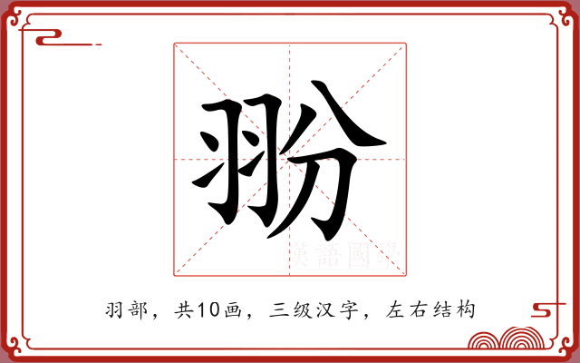 翂 翂