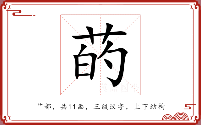 菂 菂