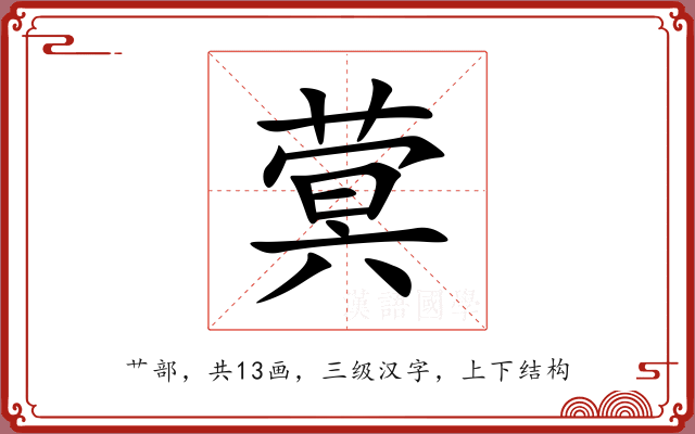 蓂