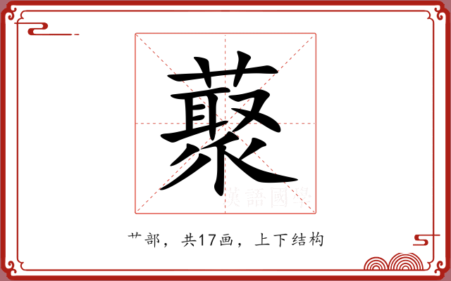 藂