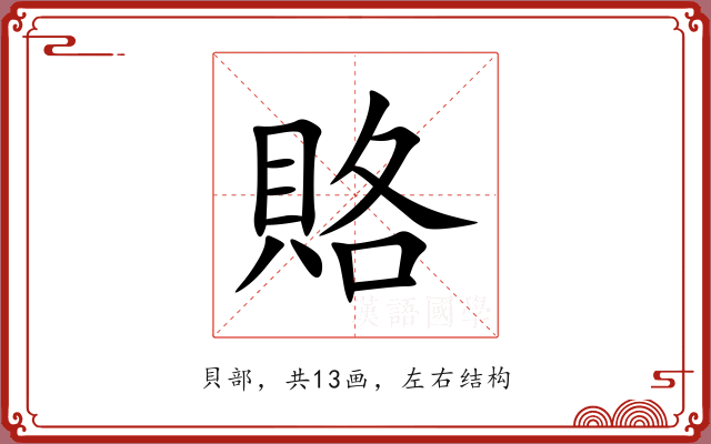 賂 賂