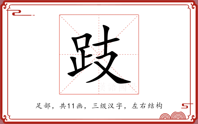 跂 跂