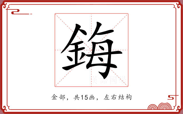 鋂 鋂