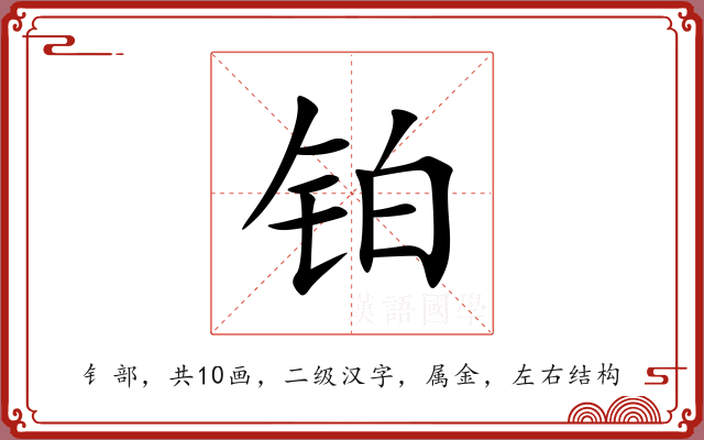 铂