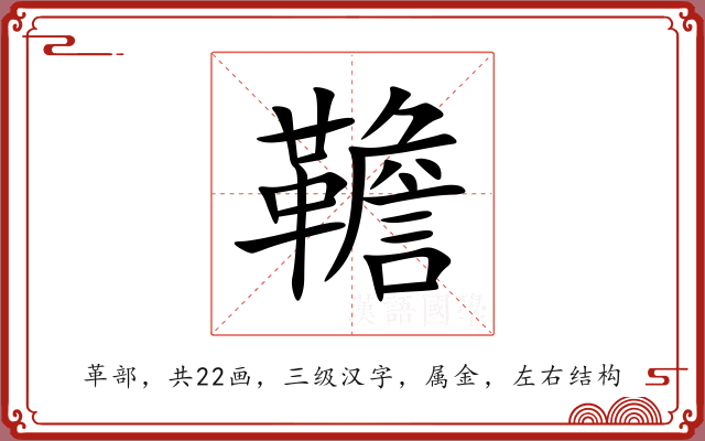 韂 韂