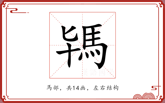 駂