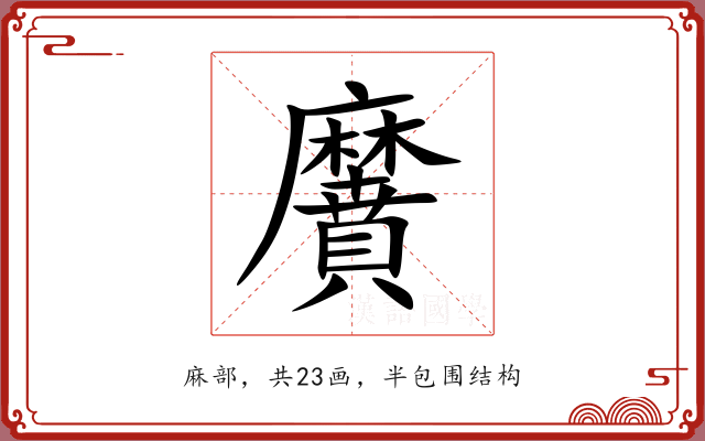 黂 黂