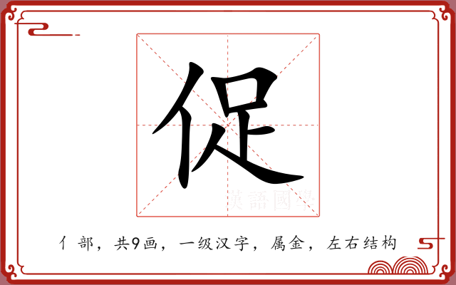 促 促