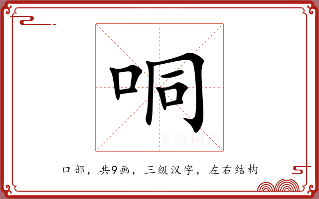 哃 哃
